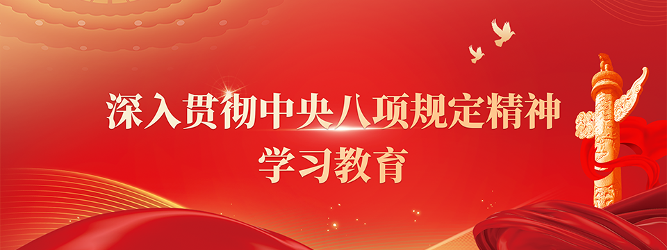 深入貫徹中央八項規(guī)定精神學習教育